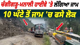 Chandigarh-Manali National Highway |  ਲੱਗਿਆ ਕਈ ਕਿਲੋਮੀਟਰ ਲੰਬਾ ਜਾਮ | 10 ਘੰਟੇ ਤੋਂ ਜਾਮ 'ਚ ਫਸੇ ਲੋਕ |