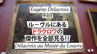 Delacroix その3 ルーヴルにあるドラクロワの傑作を全部見る！！Aikoと歩くドラマティックなパリ