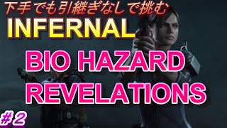 【バイオハザード リベレーションズ】INFERNALに引継ぎなしで挑戦 ２