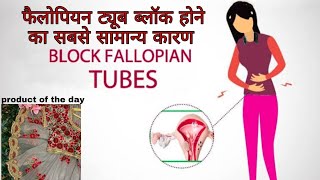 फैलोपियन ट्यूब में रुकावट की समस्या |fallopian Tube blockage  Causes of blocked fallopian tubes.