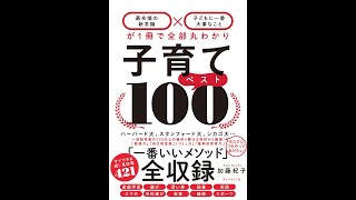 【紹介】子育てベスト100 「最先端の新常識×子どもに一番大事なこと」が1冊で全部丸わかり （加藤 紀子）