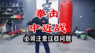 拳击想打好中近战要注意这几点。想系统学拳私信我网课，我指导你！