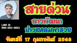 สายด่วน ลาวพัฒนา บ่าวแหลมพารวย วันจันทร์ที่ 17 กุมภาพันธ์ 2568 ดูไว้เป็นแนวทางครับ