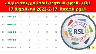 جدول ترتيب الدوري السعودي للمحترفين بعد مباريات اليوم الجمعة 17-2-2023 في الجولة 17
