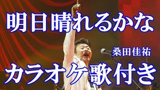 明日晴れるかな 桑田佳祐 カラオケ 練習用  原曲キー 歌付き ボーカル入り 歌詞付き