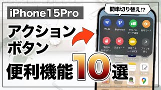 え、そんなこともできるの？ 便利すぎるアクションボタンの神機能10選【iPhone ショートカット】