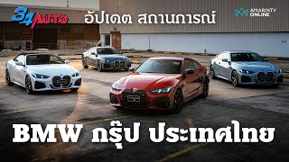 อัปเดตสถานการณ์ BMW กรุ๊ป ประเทศไทย กับผลงานปีที่ผ่านมา แนวทางปีนี้ และรถเตรียมเปิดตัวใหม่ | 34 Auto