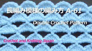 かぎ針編み:長編み模様の編み方 A-61 Double Crochet Pattern 編み図・字幕解説 Crochet and Knitting Japan