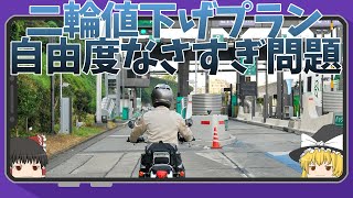 バイク高速料金値下げの条件が厳しい【ゆっくり解説】