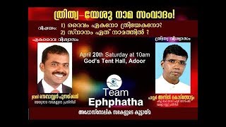 TRINITY VS ONENESS | PR ANIL KODITHOTTAM & BR SEBASTIAN PUNNAKKAL | 20.04.2019 | AMEN TV LIVE