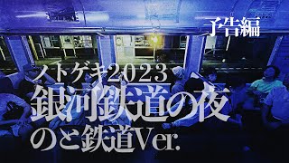 【予告編】ノトゲキ2023『銀河鉄道の夜』のと鉄道ver