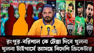 ফরচুন বরিশাল আসছে এক যাক বিদেশি প্লেয়ার । খুলনায় আসছে কোন বিদেশি প্লেয়ার । Fortune Barisal । BPL