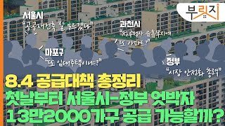 [부릿지GO]한강 50층 아파트 짓는거 맞나요?..정부-서울시 첫날부터 엇박자