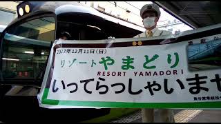 【🚃💨４８５系】リゾートやまどり、ラストラン😢【「懐かしの『リゾートやまどり』」】🔜上尾駅入線～出発汽笛🎺～出発まで‼️駅長さんの粋な計らいあります※概要欄にタイムテーブルあり(22/12/11)