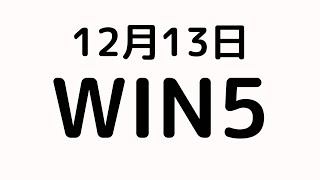 【WIN5 12月13日】