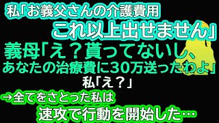 私「お義父さんの介護費用これ以上出せません」義母「え？貰ってないし、あなたの治療費に30万送ったわよ」私「え？」→全てをさとった私は速攻で行動を開始した…