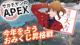 サカチヤンのAPEX(今年を占う！おみくじ昇格戦！)