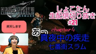 【しょこたん】昇天します【FF7リメイク】生配信切り抜き#21真夜中の疾走 chapter5七番街スラム