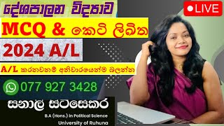 2024 Political Science MCQ & කෙටි ලිඛිත