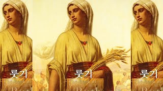 5분 영상 룻기 내용, 가톨릭 구약성경 8권이자 역사서 제 3권-가톨릭홍보관 야글미라 박대옥야고보