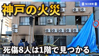 死傷8人は1階で見つかる　築60年30人が1人暮らし　神戸の火災