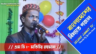 বাংলাদেশের বিখ্যাত গজল// Md Motiur Rahman Bangladesh Top Gojol//New Gojol 2021//Bengla Gojol...