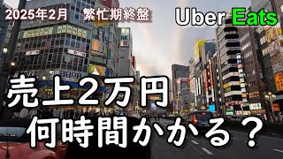 【東京都心一日稼働】今ってクエ抜き売上2万稼ぐのに一体どれくらい時間かかるの？【冬の繁忙期ももう終わり】