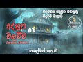 අද්භූත වලව්ව episode 03 ghost story sinhala holman katha