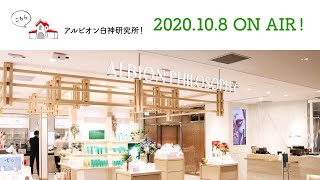 【#21】こちらアルビオン白神研究所！２０２０年１０月８日放送分