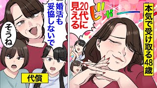 【漫画】「妥協しちゃダメ」を真に受けすぎた48歳若作り婚活おばさんの末路。「20代って言われるw」…社交辞令に乗せられて…ハイスペ男性との高望み婚活に挑み続けた結果…。【オンナのソノ】