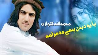 Muhammad Ullah Katawazai Pashto Song 2022 | Pa Yow Dedan Pase De Mrama | محمد اللہ کٹوازی