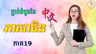 រៀនភាសាចិន ថ្នាក់ដំបូង ភាគ19