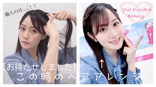 【お待たせしました】この時のヘアアレンジ♪