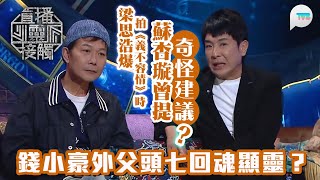 直播靈接觸2｜梁思浩爆拍《義不容情》時　蘇杏璇提出奇怪建議？錢小豪《殭屍先生》後　有女星拍另一殭屍片被鬼纏身息影｜ TVBPlus