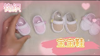 学习钩织春秋季宝宝鞋。适合0--3个月的宝宝。Impara a lavorare all'uncinetto le scarpe per bambini primaverili e autunnali