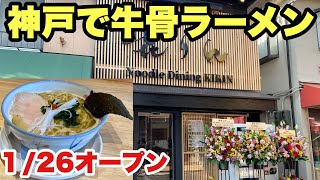 【神戸で牛骨ラーメン】元ラーメン屋のラーメン屋めぐり