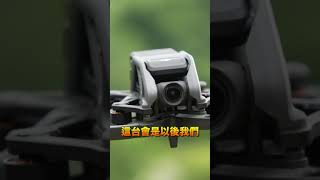 DJI Avata 最新最全面的空拍機！1分鐘快速開箱 #shorts