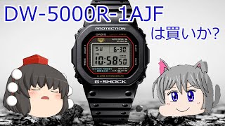 DW-5000R-1AJFは買いか?【ゆっくり】