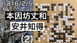 【棋譜並べ】本因坊丈和vs安井知得（2）【囲碁】