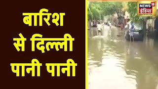 Delhi में भारी बारिश के बाद Nangloi इलाके में लोगों की बढ़ी परेशानी | News18 India