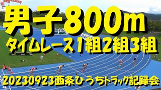 20230923西条ひうちトラック記録会/男子800m1組2組3組