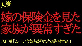 【2chヒトコワ】嫁の保険金を見た家族が異常すぎます...2ch怖いスレ