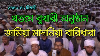 জামিয়া মাদানিয়া বারিধারা খতমে বুখারী শরীফ ১৪৪০ ৪১ হিঃ ২০২০। Khatam E Bukhari Shareef Baridhara