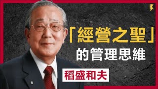 稻盛和夫丨一個人想成大事，並沒有那麼難 。「經營之聖」稻盛和夫的管理思維丨經典名言 #富人思維  #人生智慧 #意識覺醒 #個人成長  #稻盛和夫 #經營之聖 #管理思維