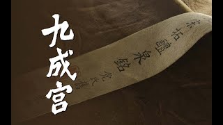 全网最高清的欧阳询《九成宫》| 吴湖帆藏本vs龚心钊藏本，你更喜欢哪一个？