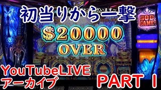 アナザーゴッドポセイドンで初当りから一撃2万枚越え！？ YouTubeライブ アーカイブ PART１