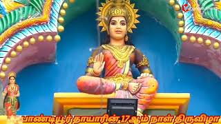 #Paanjaali_Creation | பாண்டியூர் தேவியின் 17ஆம் நாள் திருவிழா இன்று[23.09.2021]