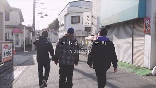 いわき市湯本町を散策してみた！