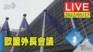 歐盟外長會議 歐盟外交與安全事務高級代表與執委會內部市場執委記者會(原音呈現)LIVE