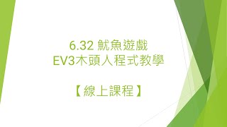 #26【線上課程】6.32 魷魚遊戲EV3木頭人程式教學